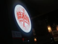 -盛天毛血旺非遗美食(观音桥店)