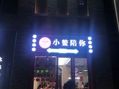 门面-小鳌陪你小排档·四季小龙虾·田鸡·宵夜(中央第五街店)