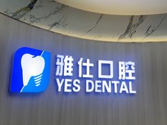 -雅仕口腔(后沙峪店)