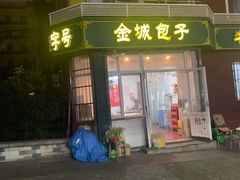 门面-金城包子牛肉灌汤包(台东四路店)