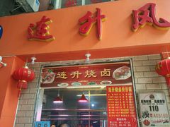 门面-南宁市连升风味小吃店