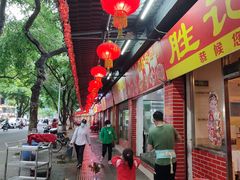 -胜记菜馆(文明路)