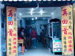 门面-再回首鸡肉米线(人民路一店)