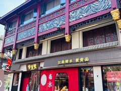 -李百蟹·江南蟹黄面·河景餐厅(夫子庙总店)