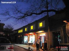 门面-大槐树烤肉馆