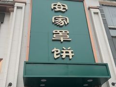 -直隶安家牛肉罩饼(七一路店)