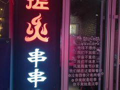 门面-搓火大都会(广安门总店)