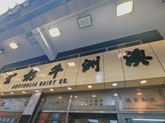 -澳洲牛奶公司(佐敦店)