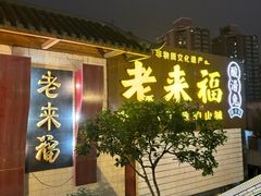 -老来福·非遗酸汤兔(凯旋路店)