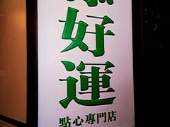门面-添好运点心专门店(深水埗店)