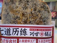 -阿甘锅盔(合生汇购物中心店)