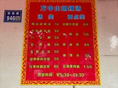 -清真方中山胡辣汤(许昌店)