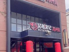 -吴越荣记苏州菜·松鼠桂鱼100%活鱼现做(月光码头店)