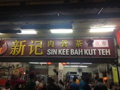 -新记肉骨茶