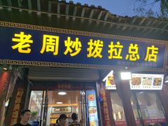 -老周炒拨拉(甘州总店)