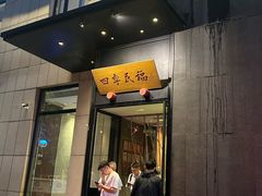 -四季民福烤鸭店(通州马驹桥店)