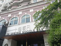 -十面春风·江南面馆(崇宁路店)