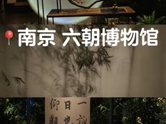 -六朝博物馆