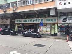 门面-添好运点心专门店(深水埗店)