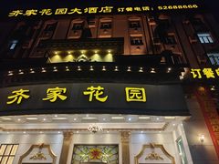 -齐家花园大酒店(宝山店)