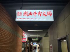 -犇鼎牛潮汕牛肉火锅(新辰里学清路店)