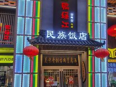 -鸭绿江民族饭店(总店)