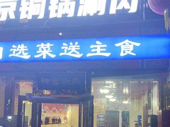 -浴神宫(四惠店)