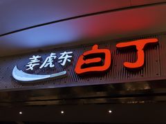 门面-姜虎东白丁烤肉(苏州中心店)