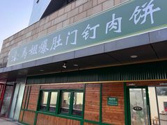 -马姐爆肚儿门丁肉饼