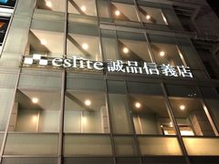 -诚品(信义店)