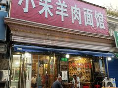 -小朱羊肉面馆(周东路)