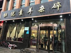 门面-杜优素羊杂碎(财满街店)
