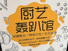 -Living Kitchen团建·厨艺派对空间(国贸店)