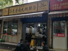 -马光荣肉丸糊辣汤(边东街店)