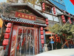 -大张烙馍村(三环南路旗舰店)