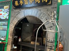 -黑窑厂糖油饼烤鸭·清真菜(黑窑厂街店)