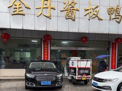 -金丹酱板鸭营业厅(紫缘路店)