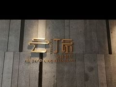 -紫鑫戴斯大酒店-云顶全日自助餐厅
