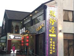 门面-徽珍源(龙茗路店)