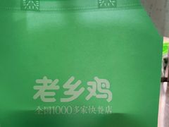 -老乡鸡(新邻天地店)