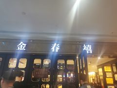 -金春禧(世茂国际广场店)