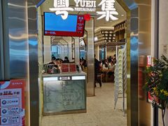 门面-粤集·手工粤菜(皇庭广场店)