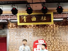 -青曲社相声(易俗街区店)