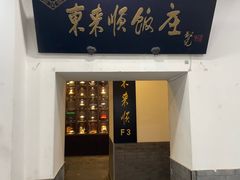 -东来顺饭庄(西直门店)