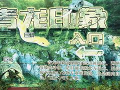 -济南野生动物世界