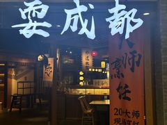 -耍成都·红料理会员制餐厅(上海首店)