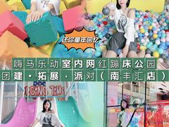 -嗨马乐动室内潮玩运动·团建·轰趴·桌游(南丰汇店)