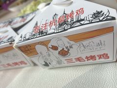 -三毛烤鸡(清泰街店)
