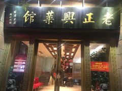门面-老正兴菜馆(福州路店)