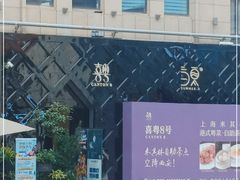 -喜粤8号(四海唐人街店)